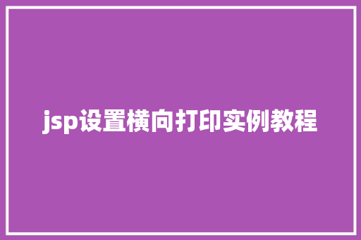 jsp设置横向打印实例教程