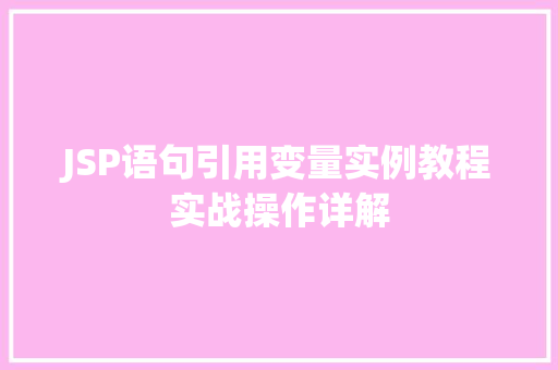 JSP语句引用变量实例教程实战操作详解