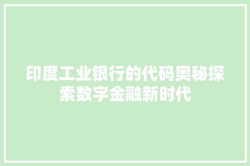 印度工业银行的代码奥秘探索数字金融新时代