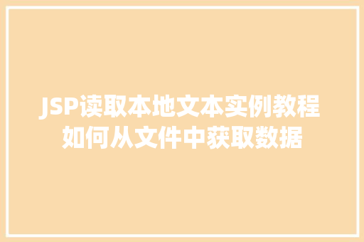 JSP读取本地文本实例教程如何从文件中获取数据 第1张 JSP读取本地文本实例教程如何从文件中获取数据 第1张