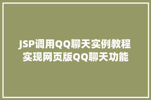 JSP调用QQ聊天实例教程实现网页版QQ聊天功能