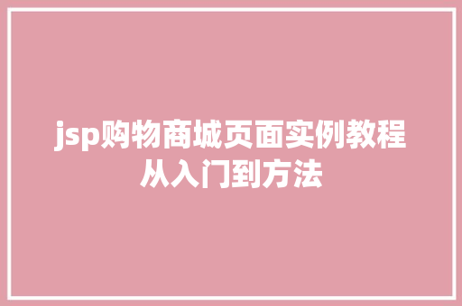 jsp购物商城页面实例教程从入门到方法 第1张 jsp购物商城页面实例教程从入门到方法 第1张