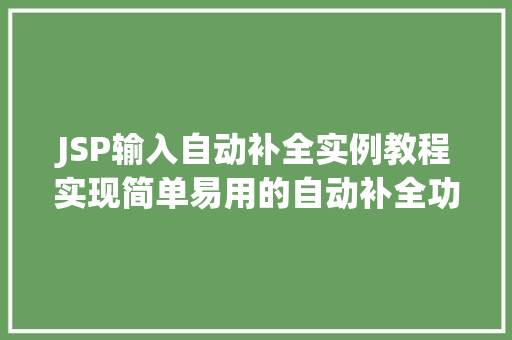 JSP输入自动补全实例教程实现简单易用的自动补全功能