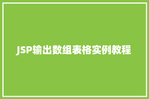 JSP输出数组表格实例教程