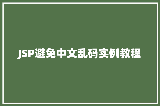 JSP避免中文乱码实例教程