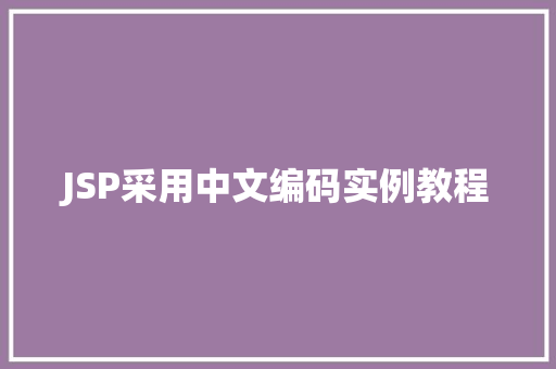 JSP采用中文编码实例教程