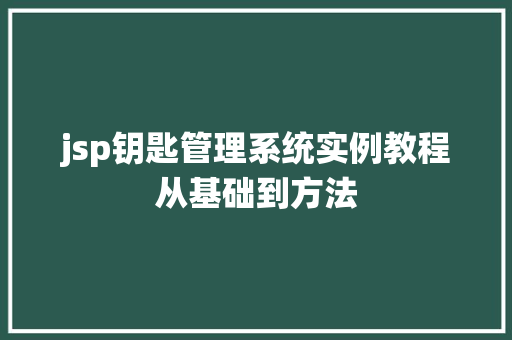 jsp钥匙管理系统实例教程从基础到方法
