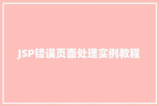 JSP错误页面处理实例教程