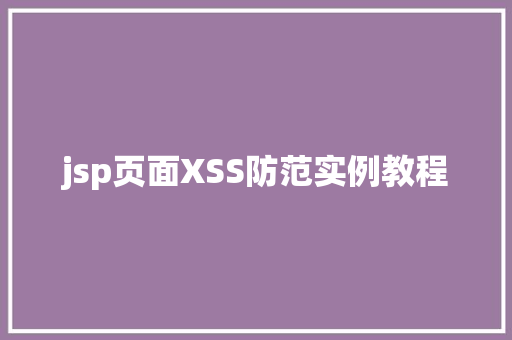 jsp页面XSS防范实例教程