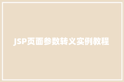 JSP页面参数转义实例教程