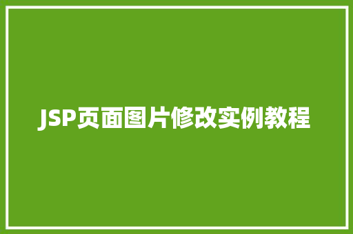 JSP页面图片修改实例教程