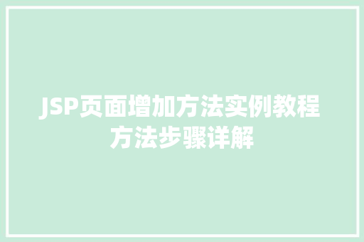 JSP页面增加方法实例教程方法步骤详解