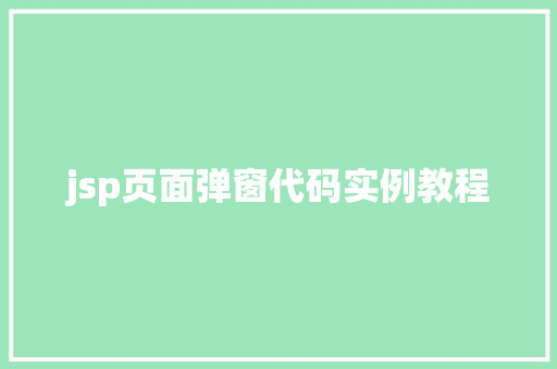 jsp页面弹窗代码实例教程