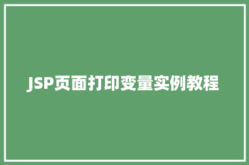 JSP页面打印变量实例教程