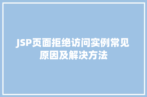 JSP页面拒绝访问实例常见原因及解决方法