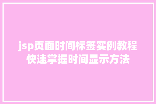 jsp页面时间标签实例教程快速掌握时间显示方法