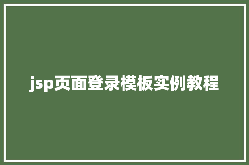 jsp页面登录模板实例教程