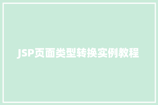 JSP页面类型转换实例教程