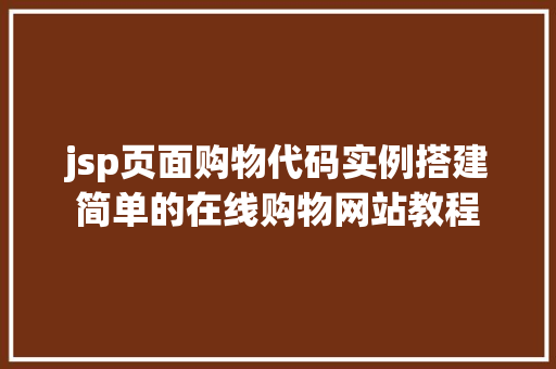 jsp页面购物代码实例搭建简单的在线购物网站教程