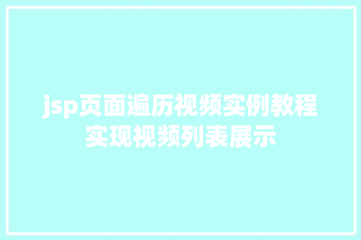 jsp页面遍历视频实例教程实现视频列表展示
