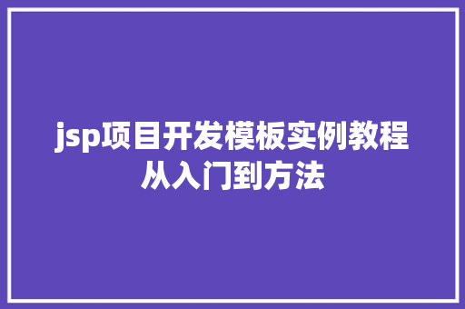 jsp项目开发模板实例教程从入门到方法