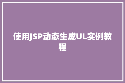使用JSP动态生成UL实例教程