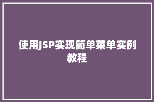 使用JSP实现简单菜单实例教程