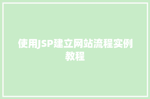 使用JSP建立网站流程实例教程