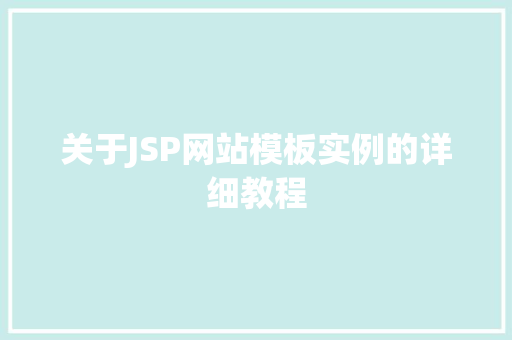 关于JSP网站模板实例的详细教程 第1张 关于JSP网站模板实例的详细教程 第1张