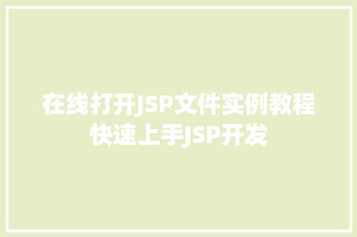 在线打开JSP文件实例教程快速上手JSP开发