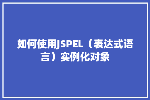 如何使用JSPEL(表达式语言)实例化对象