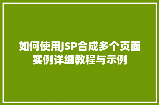 如何使用JSP合成多个页面实例详细教程与示例
