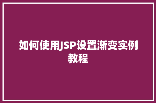 如何使用JSP设置渐变实例教程