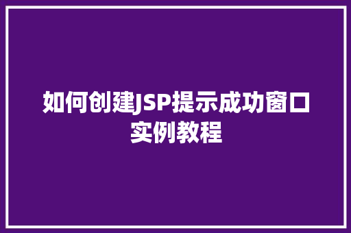 如何创建JSP提示成功窗口实例教程