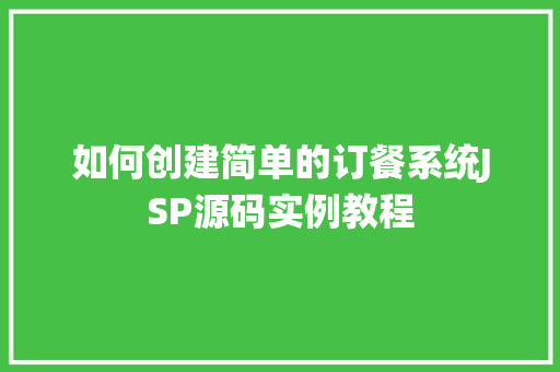 如何创建简单的订餐系统JSP源码实例教程