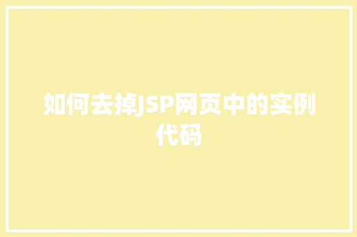 如何去掉JSP网页中的实例代码