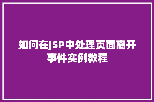如何在JSP中处理页面离开事件实例教程