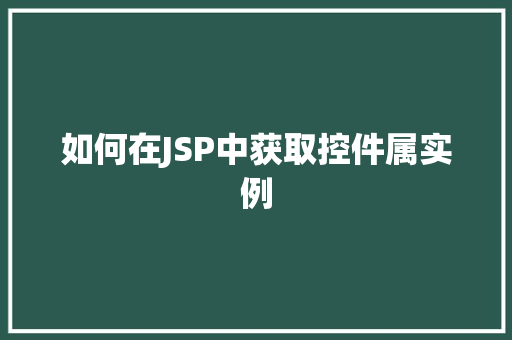 如何在JSP中获取控件属实例