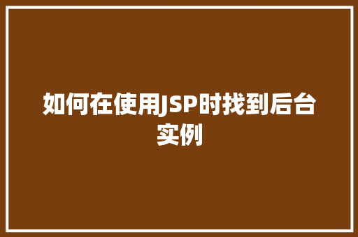 如何在使用JSP时找到后台实例