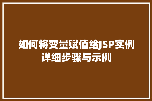 如何将变量赋值给JSP实例详细步骤与示例
