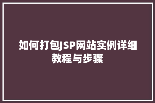 如何打包JSP网站实例详细教程与步骤
