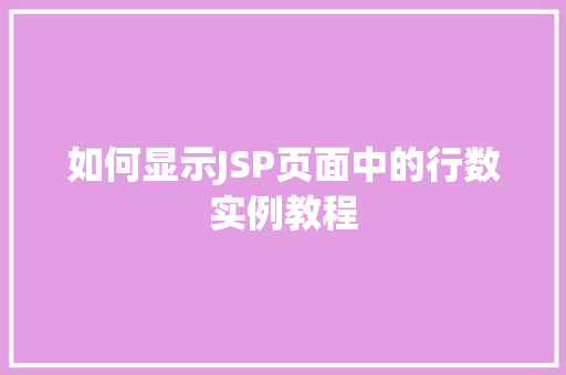 如何显示JSP页面中的行数实例教程