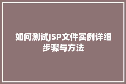 如何测试JSP文件实例详细步骤与方法
