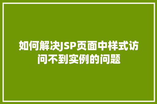 如何解决JSP页面中样式访问不到实例的问题