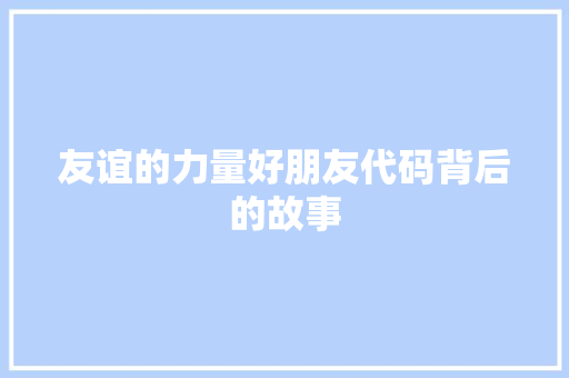 友谊的力量好朋友代码背后的故事
