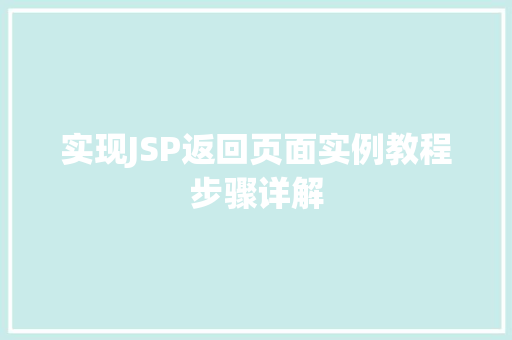 实现JSP返回页面实例教程步骤详解