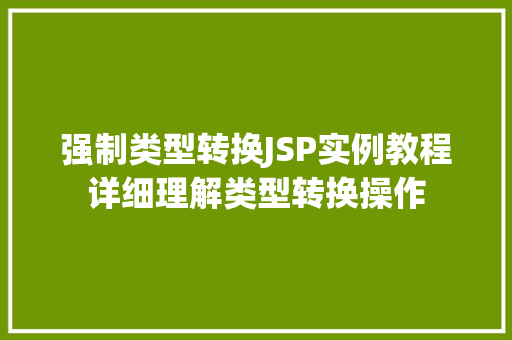 强制类型转换JSP实例教程详细理解类型转换操作