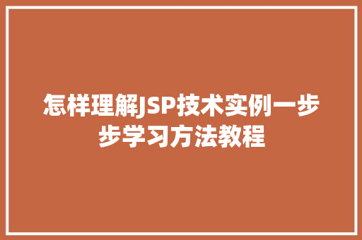 怎样理解JSP技术实例一步步学习方法教程