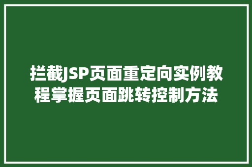 拦截JSP页面重定向实例教程掌握页面跳转控制方法