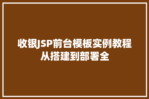 收银JSP前台模板实例教程从搭建到部署全